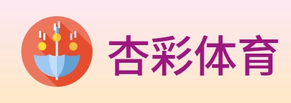 杏彩体育 Logo